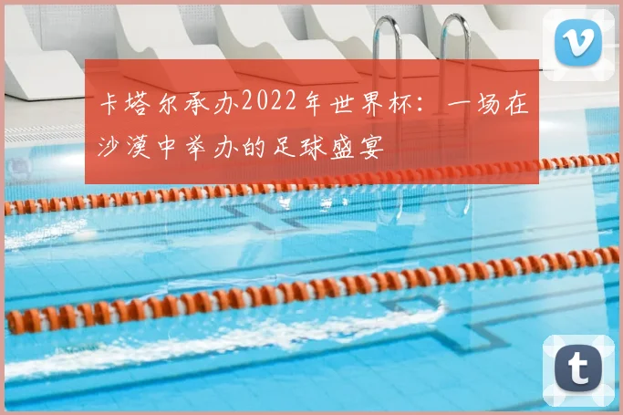 卡塔尔承办2022年世界杯：一场在沙漠中举办的足球盛宴