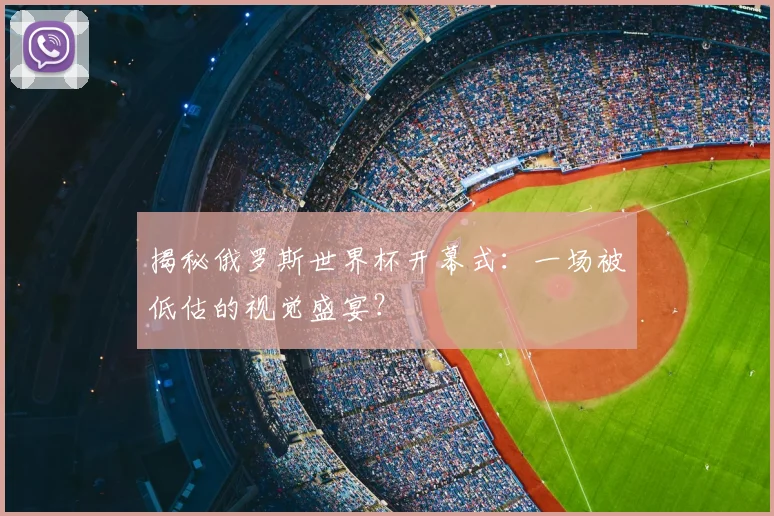 揭秘俄罗斯世界杯开幕式：一场被低估的视觉盛宴？