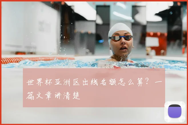 世界杯亚洲区出线名额怎么算？一篇文章讲清楚