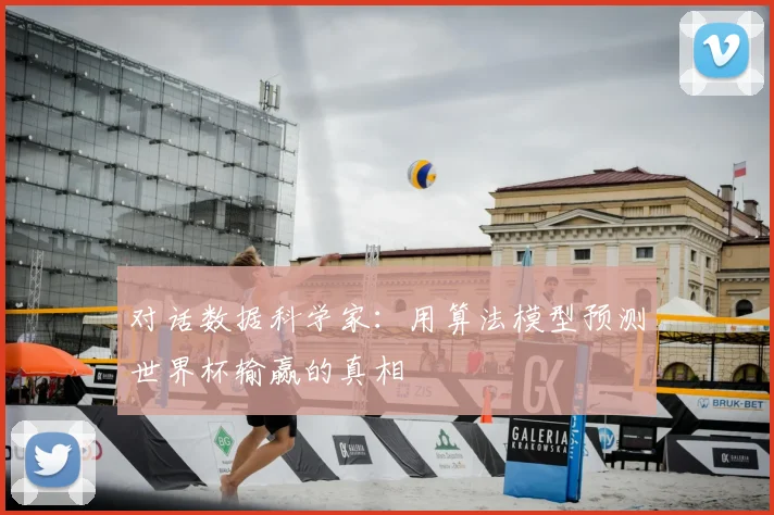 对话数据科学家:用算法模型预测世界杯输赢的真相