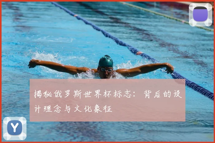 揭秘俄罗斯世界杯标志：背后的设计理念与文化象征