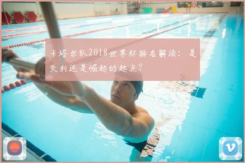 卡塔尔队2018世界杯排名解读：是失利还是崛起的起点？
