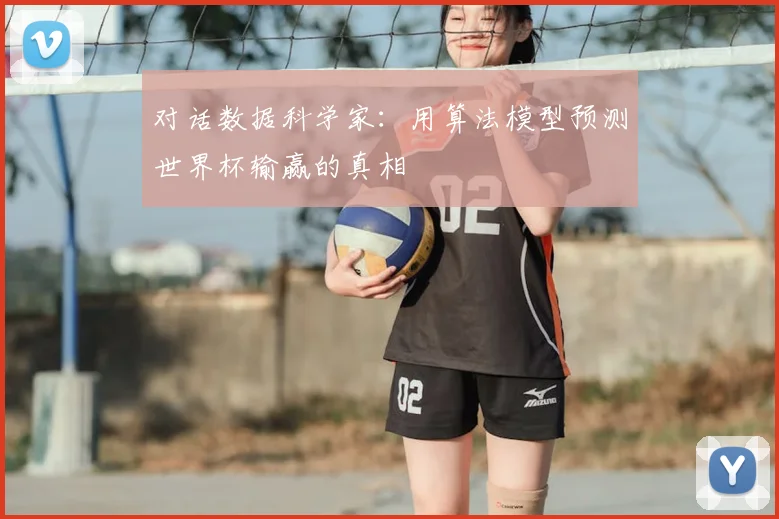 对话数据科学家：用算法模型预测世界杯输赢的真相