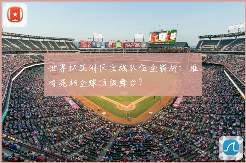 世界杯亚洲区出线队伍全解析:谁将亮相全球顶级舞台?