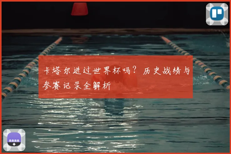 卡塔尔进过世界杯吗？历史战绩与参赛记录全解析
