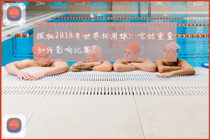 探秘2018年世界杯用球:它的重量如何影响比赛?