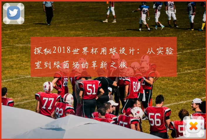 探秘2018世界杯用球设计:从实验室到绿茵场的革新之旅