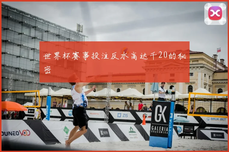 世界杯赛事投注反水高达千20的秘密