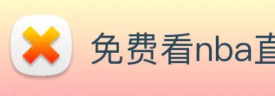 免费看nba直播比赛的app Logo